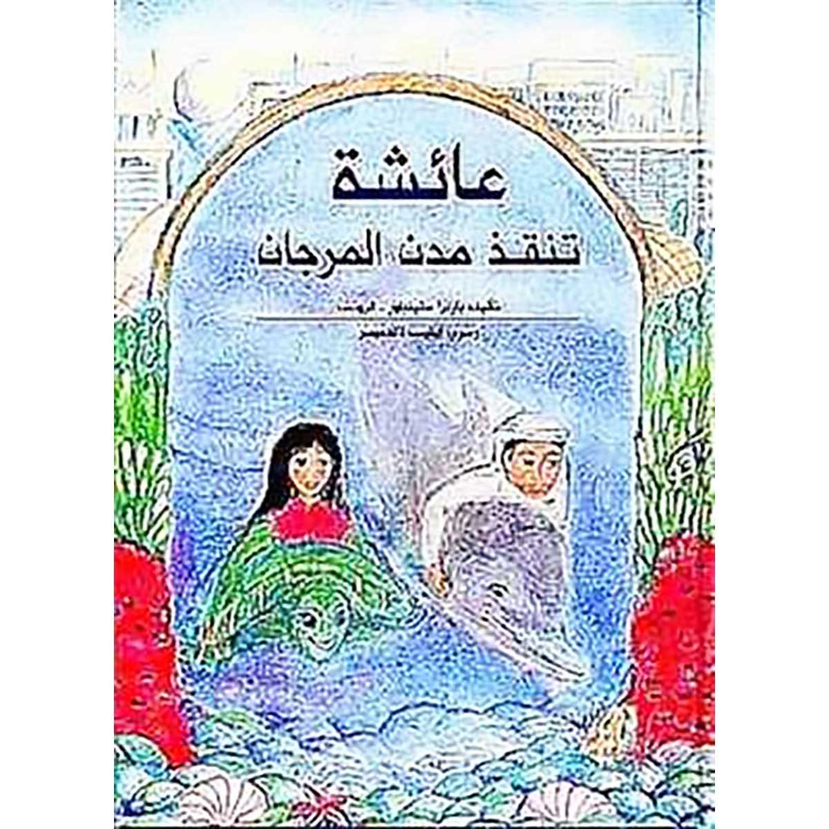 عائشة تنقذ المرجان