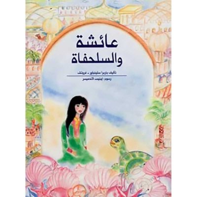 عائشة والسلحفاة