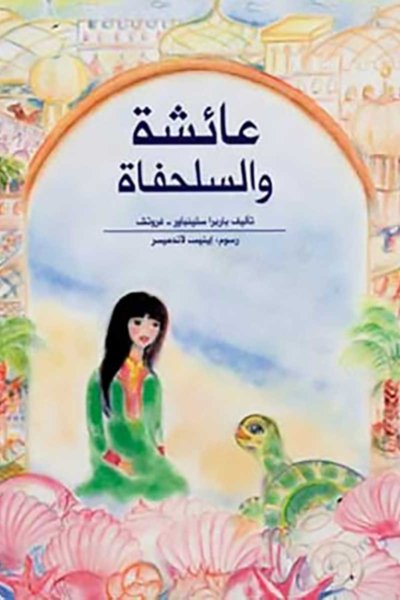 عائشة والسلحفاة
