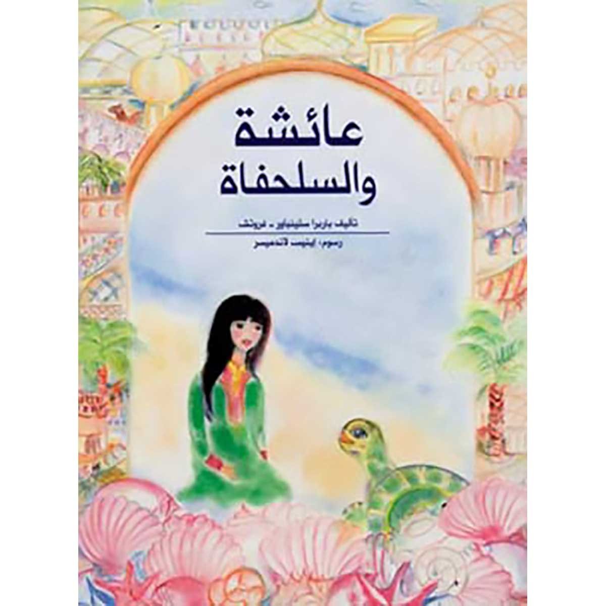 عائشة والسلحفاة