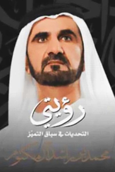 رؤيتي - التحديات في سباق التميز