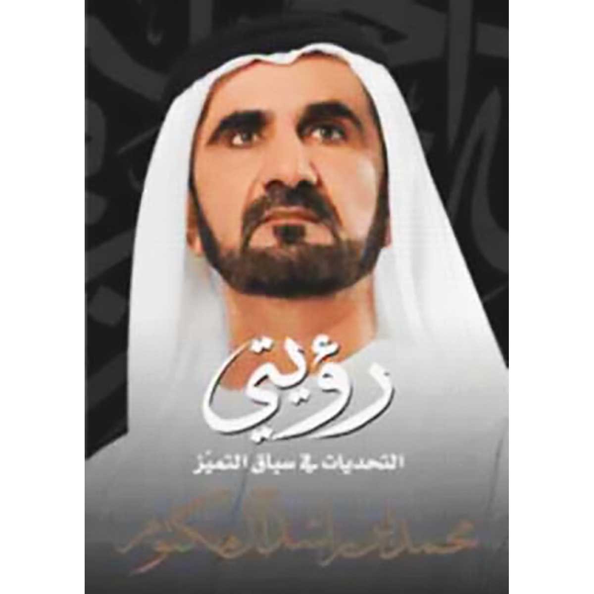 رؤيتي - التحديات في سباق التميز