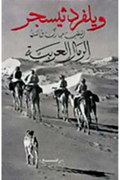 الرمال العربية