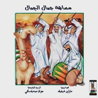 مسابقة جمال الجمل