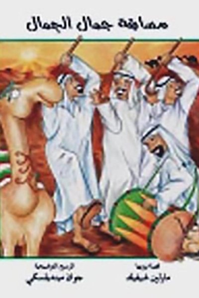 مسابقة جمال الجمل