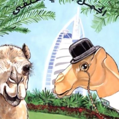 الجمل الذي إختفى
