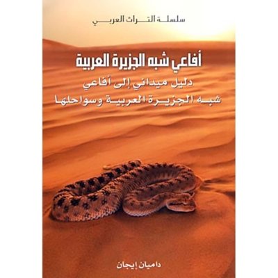 أفاعي شبه الجزيرة العربية