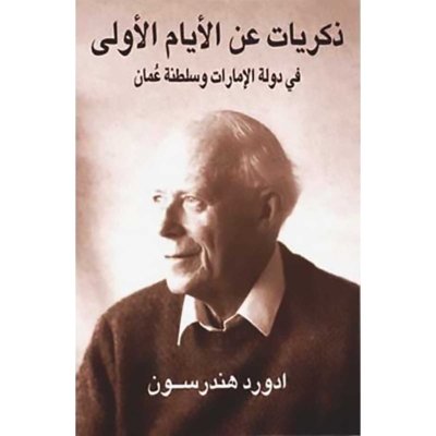 ذكريات عن الأيام الأولى في دولة ا ع  م