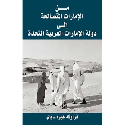 من الامارات المتصالحة إلى دولة الامارات العربية المتحدة