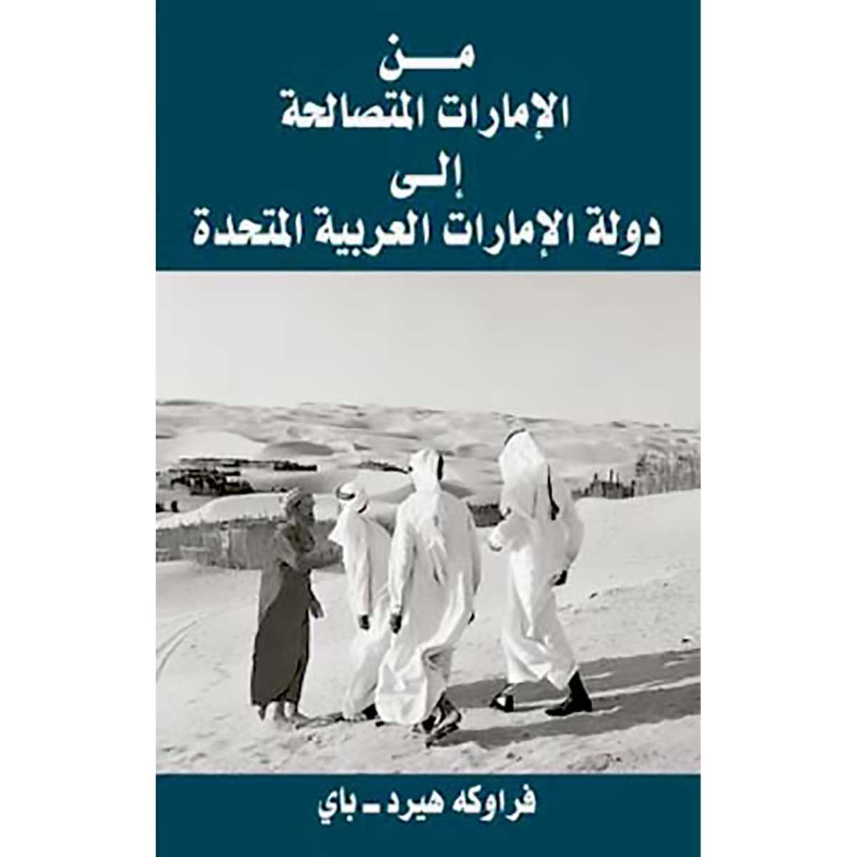 من الامارات المتصالحة إلى دولة الامارات العربية المتحدة