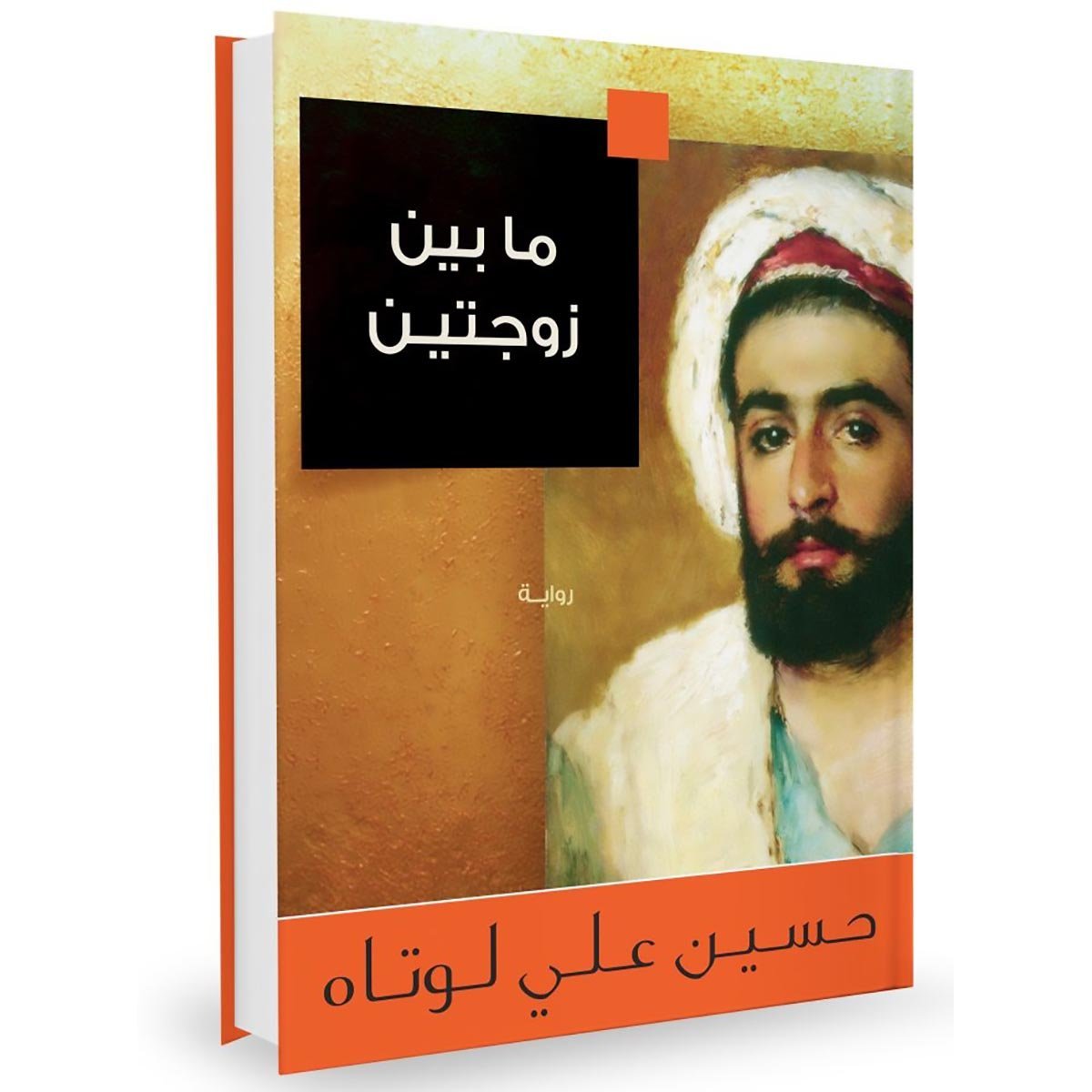 ما بين زوجتين