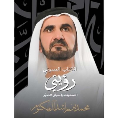 رؤيتي - التحديات في سباق التميز - Audio