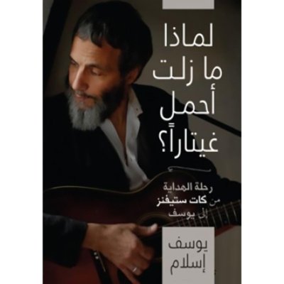 لماذا ما زلت أحمل غيتاراً؟