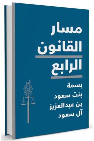 مسار القانون الرابع