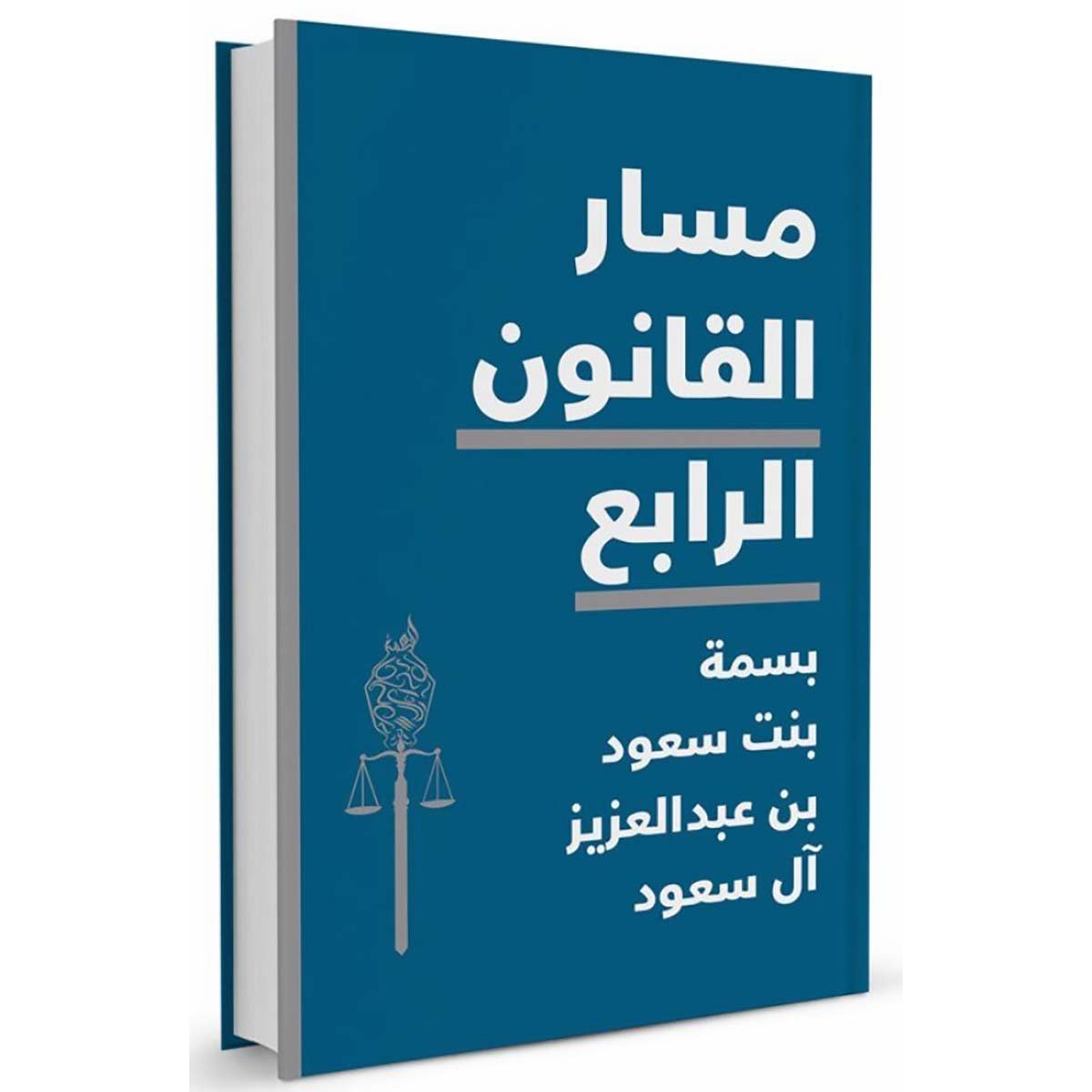 مسار القانون الرابع