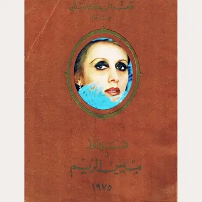 ميس الريم: كتالوغ مسرحية فيروز والأخوين رحباني -1975