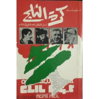 كرة الثلج - أسرار إسرائيل التدخل الإسرائيلي في لبنان